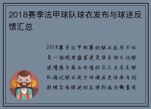 2018赛季法甲球队球衣发布与球迷反馈汇总