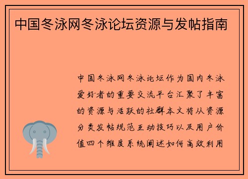 中国冬泳网冬泳论坛资源与发帖指南
