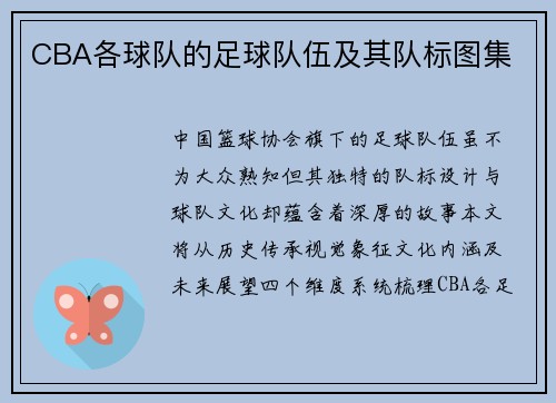 CBA各球队的足球队伍及其队标图集