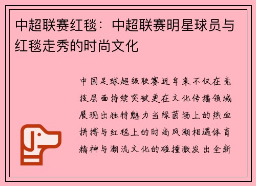 中超联赛红毯：中超联赛明星球员与红毯走秀的时尚文化