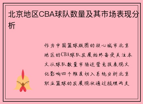 北京地区CBA球队数量及其市场表现分析
