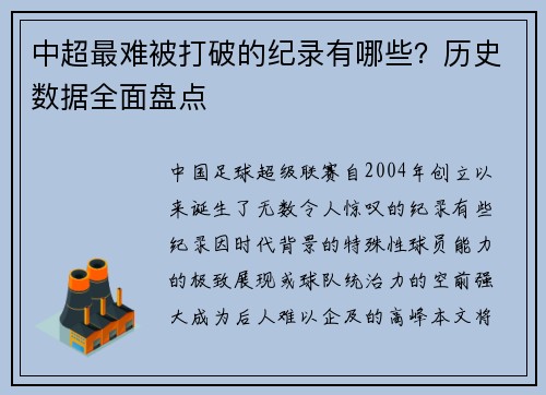 中超最难被打破的纪录有哪些?历史数据全面盘点