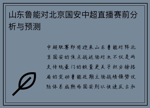 山东鲁能对北京国安中超直播赛前分析与预测