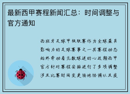 最新西甲赛程新闻汇总：时间调整与官方通知