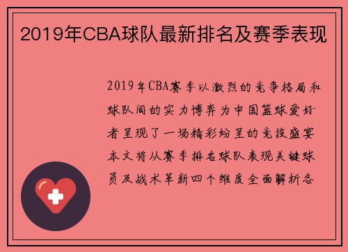2019年CBA球队最新排名及赛季表现