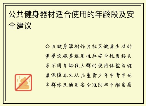 公共健身器材适合使用的年龄段及安全建议