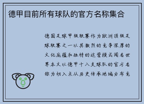 德甲目前所有球队的官方名称集合