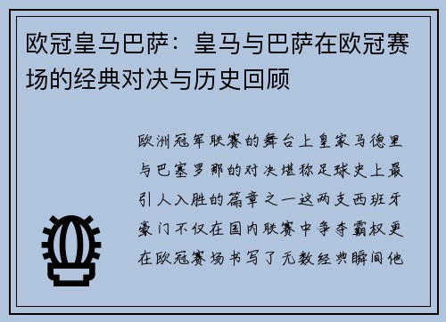 欧冠皇马巴萨：皇马与巴萨在欧冠赛场的经典对决与历史回顾