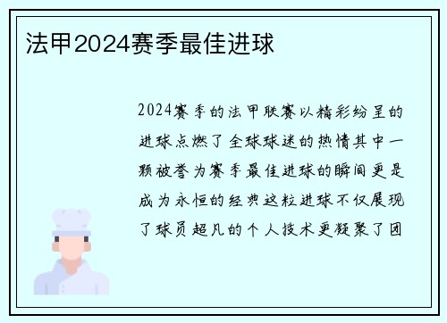 法甲2024赛季最佳进球