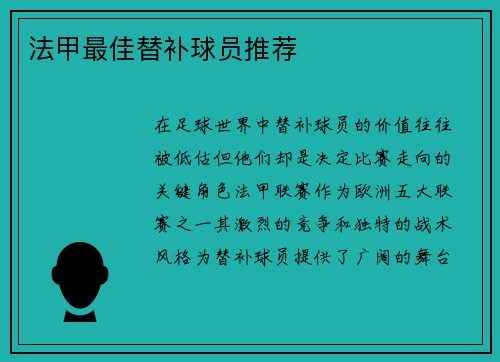 法甲最佳替补球员推荐