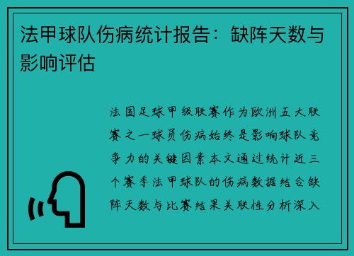 法甲球队伤病统计报告：缺阵天数与影响评估