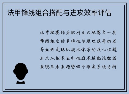 法甲锋线组合搭配与进攻效率评估