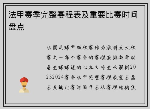 法甲赛季完整赛程表及重要比赛时间盘点