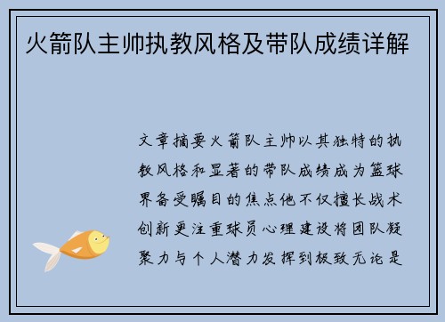 火箭队主帅执教风格及带队成绩详解
