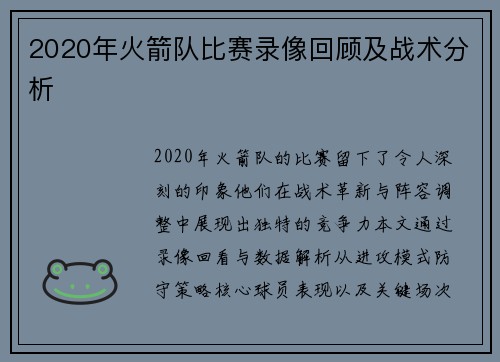 2020年火箭队比赛录像回顾及战术分析