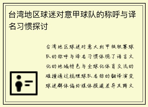 台湾地区球迷对意甲球队的称呼与译名习惯探讨