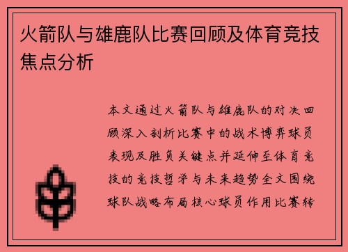 火箭队与雄鹿队比赛回顾及体育竞技焦点分析