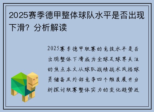 2025赛季德甲整体球队水平是否出现下滑？分析解读