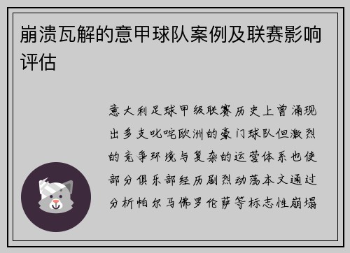 崩溃瓦解的意甲球队案例及联赛影响评估