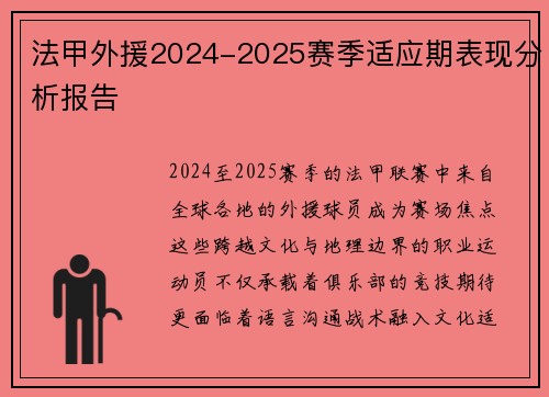法甲外援2024-2025赛季适应期表现分析报告