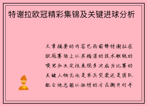 特谢拉欧冠精彩集锦及关键进球分析