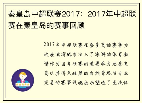 秦皇岛中超联赛2017：2017年中超联赛在秦皇岛的赛事回顾