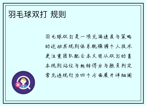 羽毛球双打 规则