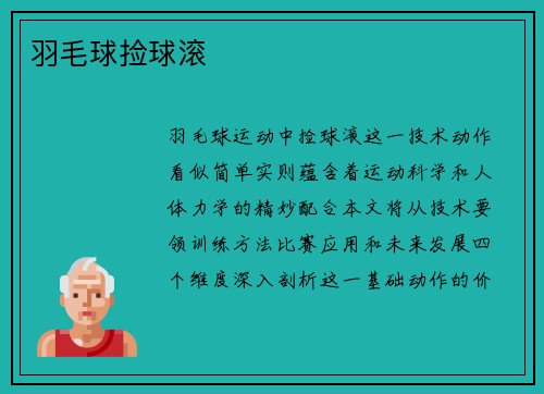 羽毛球捡球滚