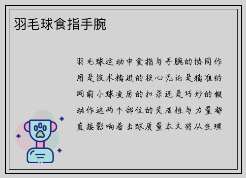 羽毛球食指手腕