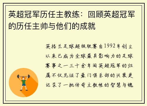 英超冠军历任主教练：回顾英超冠军的历任主帅与他们的成就