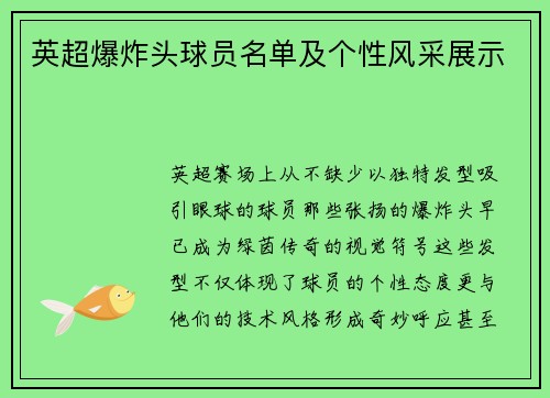 英超爆炸头球员名单及个性风采展示