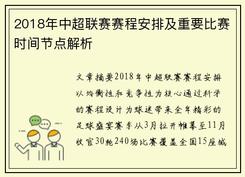 2018年中超联赛赛程安排及重要比赛时间节点解析