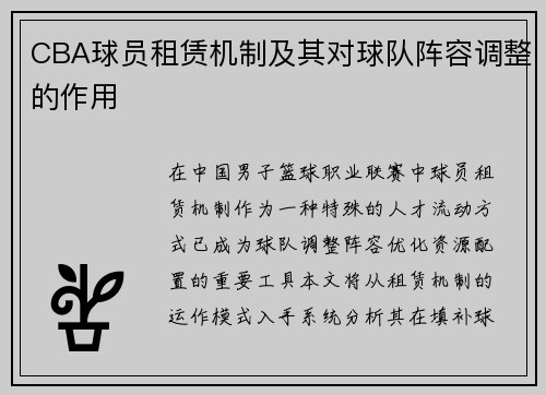 CBA球员租赁机制及其对球队阵容调整的作用