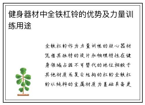 健身器材中全铁杠铃的优势及力量训练用途
