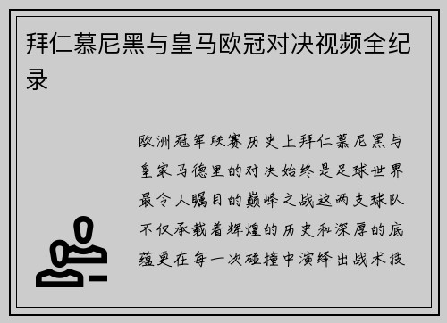拜仁慕尼黑与皇马欧冠对决视频全纪录