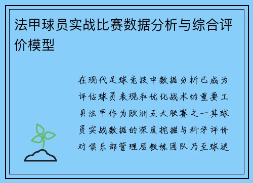 法甲球员实战比赛数据分析与综合评价模型
