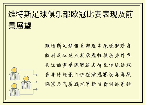 维特斯足球俱乐部欧冠比赛表现及前景展望