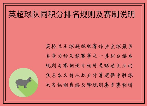 英超球队同积分排名规则及赛制说明