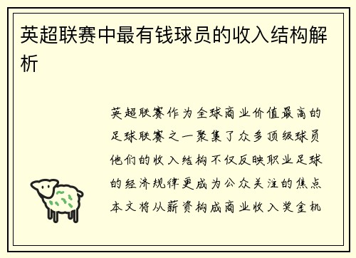 英超联赛中最有钱球员的收入结构解析