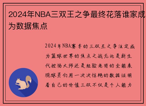 2024年NBA三双王之争最终花落谁家成为数据焦点