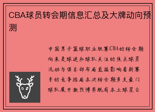 CBA球员转会期信息汇总及大牌动向预测