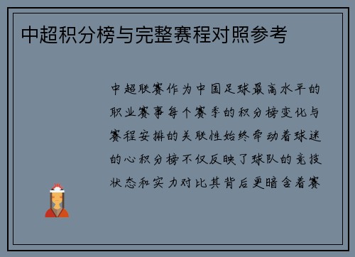 中超积分榜与完整赛程对照参考