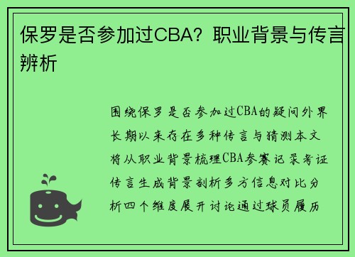 保罗是否参加过CBA?职业背景与传言辨析