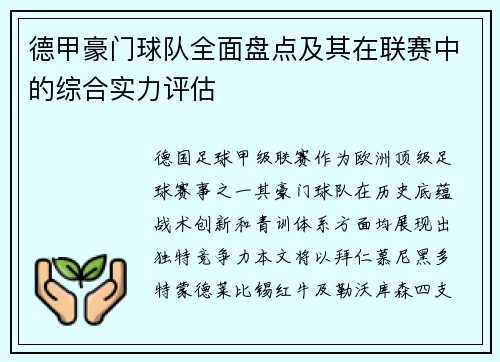 德甲豪门球队全面盘点及其在联赛中的综合实力评估