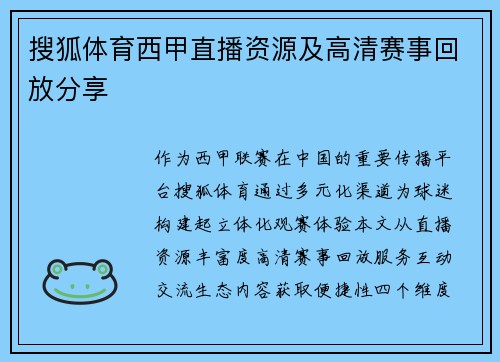 搜狐体育西甲直播资源及高清赛事回放分享