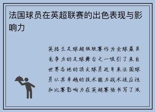 法国球员在英超联赛的出色表现与影响力