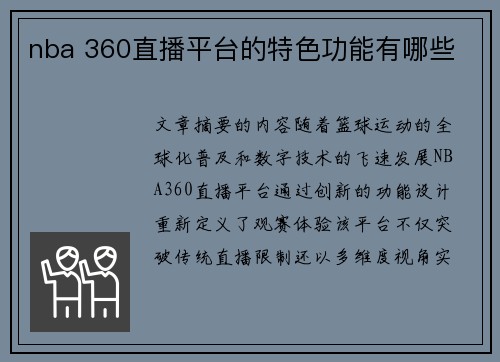 nba 360直播平台的特色功能有哪些