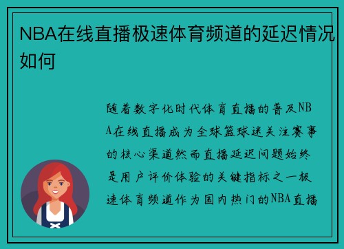 NBA在线直播极速体育频道的延迟情况如何