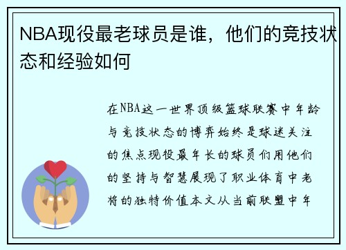 NBA现役最老球员是谁，他们的竞技状态和经验如何