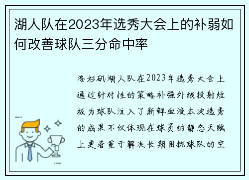 湖人队在2023年选秀大会上的补弱如何改善球队三分命中率